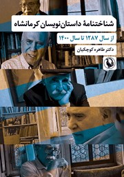 معرفی و دانلود کتاب شناختنامه داستان نویسان کرمانشاه از سال 1287 تا 1400