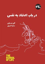 معرفی و دانلود کتاب در باب اعتماد به نفس