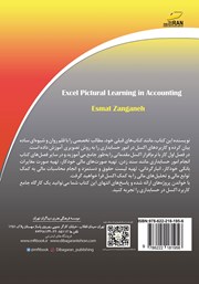 پشت جلد کتاب کتاب کاربرد اکسل در حسابداری (آموزش تصویری) پشت جلد کتاب کتاب کاربرد اکسل در حسابداری (آموزش تصویری)