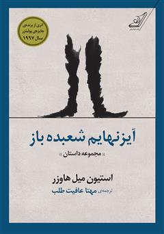 معرفی و دانلود کتاب آیزنهایم شعبده‌باز