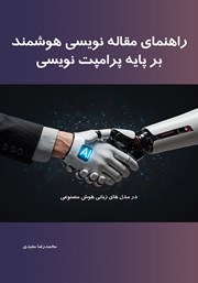 معرفی و دانلود کتاب راهنمای مقاله نویسی هوشمند بر پایه پرامپت نویسی در مدل‌های زبانی هوش مصنوعی