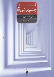 معرفی و دانلود کتاب قابل چشم پوشی‌ها