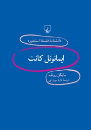 معرفی و دانلود کتاب ایمانوئل کانت