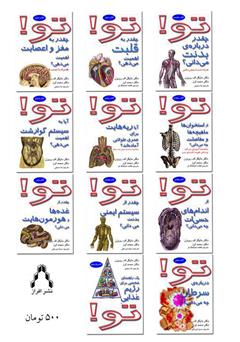 پشت جلد کتاب کتاب تو! چقدر از سیستم ایمنی بدنت می‌دانی؟