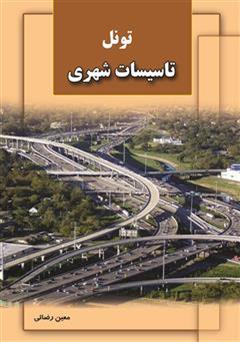 معرفی و دانلود کتاب تونل تاسیسات شهری