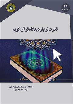 معرفی و دانلود کتاب قدرت نرم از دیدگاه قرآن کریم