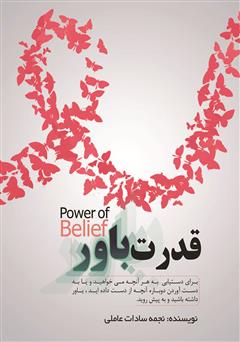 معرفی و دانلود کتاب قدرت باور