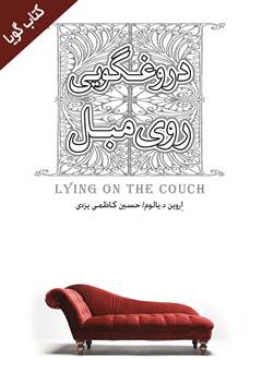 معرفی و دانلود کتاب صوتی دروغگویی روی مبل