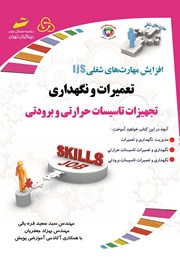معرفی و دانلود کتاب افزایش مهارت‌های شغلی: تعمیرات و نگهداری تجهیزات تاسیسات حرارتی و برودتی