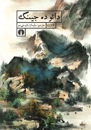 معرفی و دانلود کتاب دائو ده جینگ