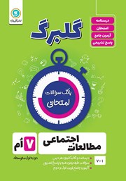 معرفی و دانلود کتاب گلبرگ مطالعات اجتماعی هفتم