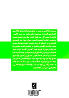 پشت جلد کتاب کتاب عوامل تأثیرگذار بر انتخاب کشت محصولات زراعی پشت جلد کتاب کتاب عوامل تأثیرگذار بر انتخاب کشت محصولات زراعی