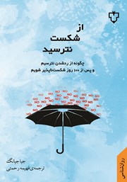 معرفی و دانلود کتاب از شکست نترسید