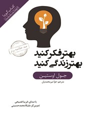 معرفی و دانلود خلاصه کتاب صوتی بهتر فکر کنید؛ بهتر زندگی کنید