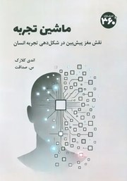 معرفی و دانلود کتاب ماشین تجربه