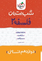 معرفی و دانلود کتاب شب امتحان فلسفه 2 - دوازدهم انسانی