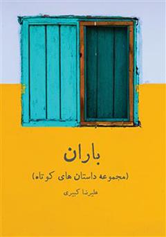 معرفی و دانلود کتاب باران