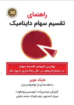 معرفی و دانلود کتاب راهنمای تقسیم سهام داینامیک