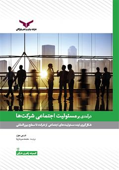 معرفی و دانلود کتاب درآمدی بر مسئولیت اجتماعی شرکت‌ها