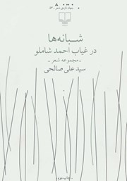معرفی و دانلود کتاب شبانه‌ها در غیاب احمد شاملو