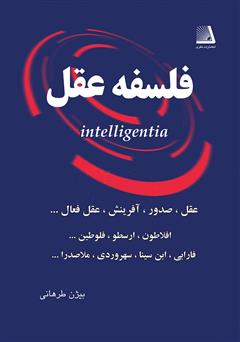 معرفی و دانلود کتاب فلسفه عقل