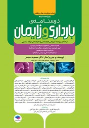 معرفی و دانلود کتاب درسنامه بارداری و زایمان براساس برنامه آموزشی کارشناسی و کارشناسی ارشد مامایی