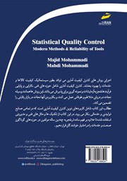 پشت جلد کتاب کتاب کنترل کیفیت آماری