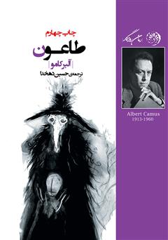 معرفی و دانلود کتاب طاعون