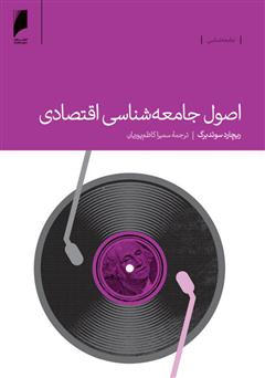 معرفی و دانلود کتاب اصول جامعه شناسی اقتصادی