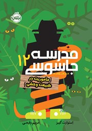 معرفی و دانلود کتاب مدرسه جاسوسی 12: ماموریت در طبیعت وحشی