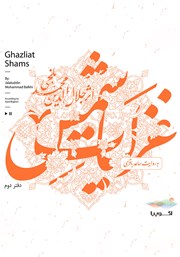معرفی و دانلود کتاب صوتی غزلیات شمس (دفتر دوم)