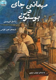 معرفی و دانلود کتاب صوتی مهمانی چای در بوستون