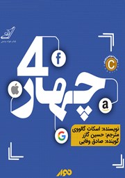 معرفی و دانلود کتاب صوتی چهار: دی ان ای پنهان آمازون، اپل، فیسبوک و گوگل