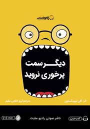 معرفی و دانلود کتاب صوتی دیگر سمت پرخوری نروید