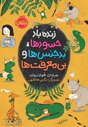 معرفی و دانلود کتاب زنده باد حسودها، بدجنس‌ها و بی‌‌معرفت‌ها