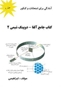 معرفی و دانلود کتاب کتاب جامع آلفا دوپینگ شیمی 2: جلد 1