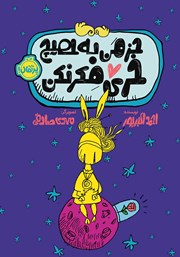 معرفی و دانلود کتاب جز من به هیچ خری فکر نکن