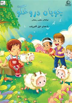 معرفی و دانلود کتاب صوتی چوپان دروغگو