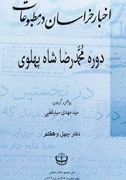 کتاب اخبار خراسان در مطبوعات دوره محمدرضا شاه پهلوی - جلد چهل و هفتم