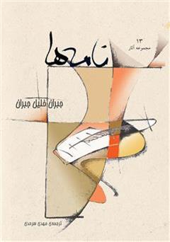 معرفی و دانلود کتاب نامه ها