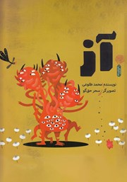 معرفی و دانلود کتاب آز