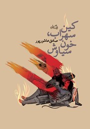 معرفی و دانلود کتاب کین سهراب، خون سیاوش