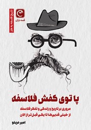معرفی و دانلود کتاب پا توی کفش فلاسفه