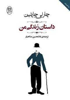 معرفی و دانلود کتاب داستان زندگی من