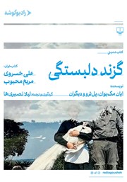 معرفی و دانلود کتاب صوتی گزند دلبستگی