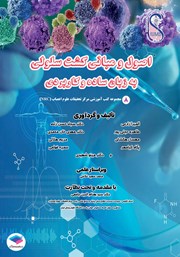 کتاب اصول و مبانی کشت سلولی به زبان ساده و کاربردی