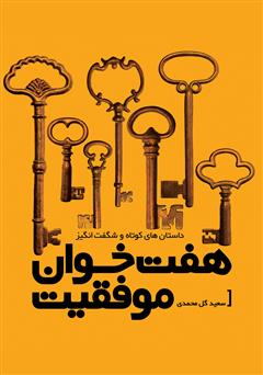 معرفی و دانلود کتاب هفت خوان موفقیت - جلد سوم