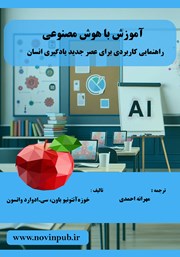 معرفی و دانلود کتاب آموزش با هوش مصنوعی
