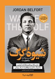 معرفی و دانلود کتاب شیوه گرگ