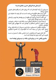 پشت جلد کتاب کتاب دیسیپلین: جادوی دیسیپلین برای رسیدن به هر آنچه که میخواهید پشت جلد کتاب کتاب دیسیپلین: جادوی دیسیپلین برای رسیدن به هر آنچه که میخواهید